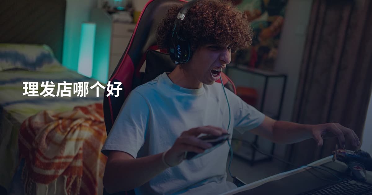 理发店哪个好