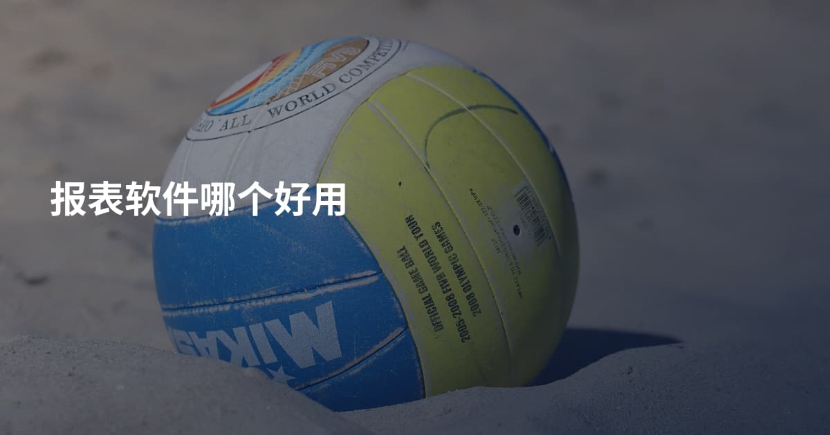 报表软件哪个好用