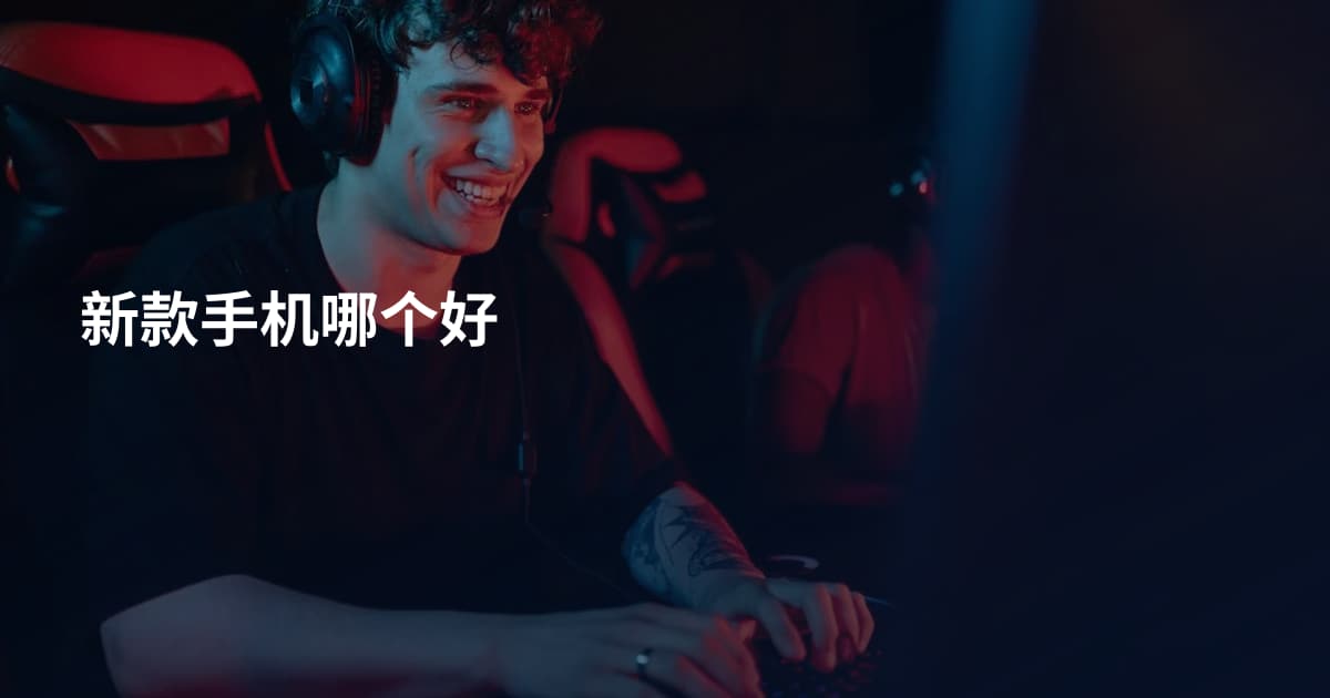 新款手机哪个好