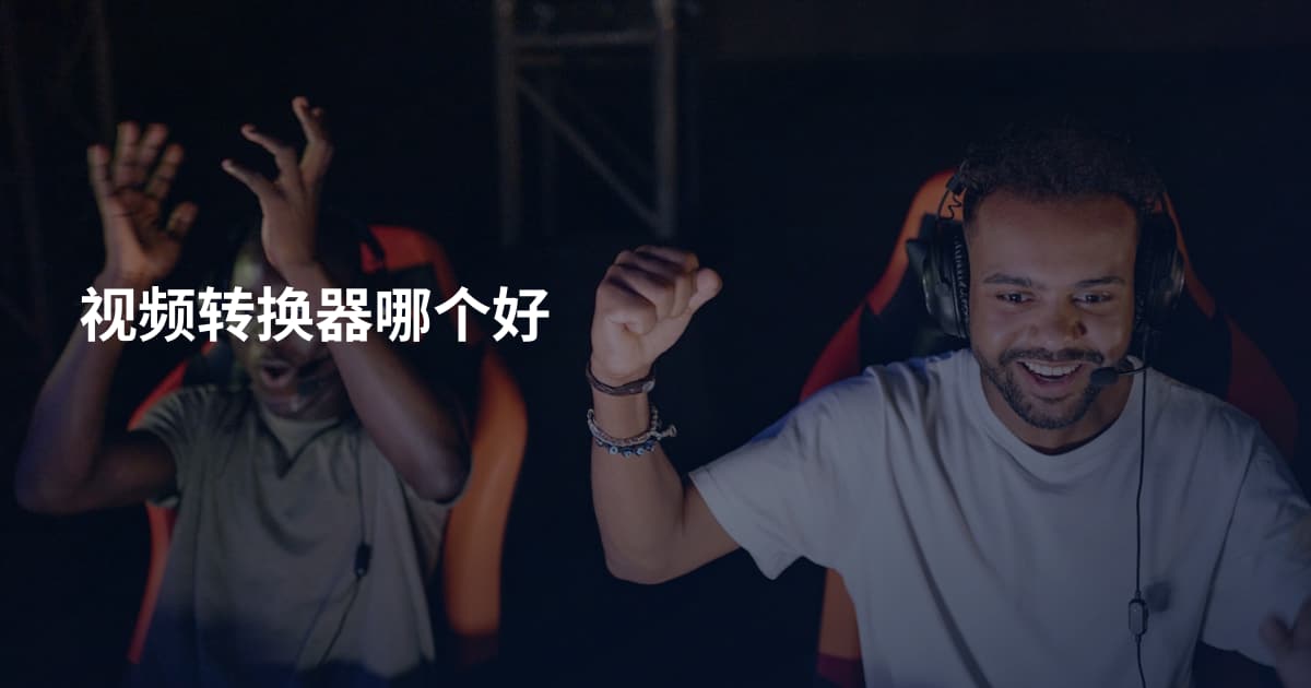 视频转换器哪个好