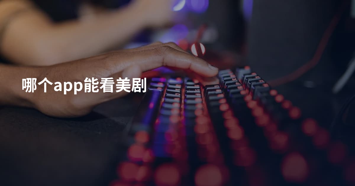 哪个app能看美剧