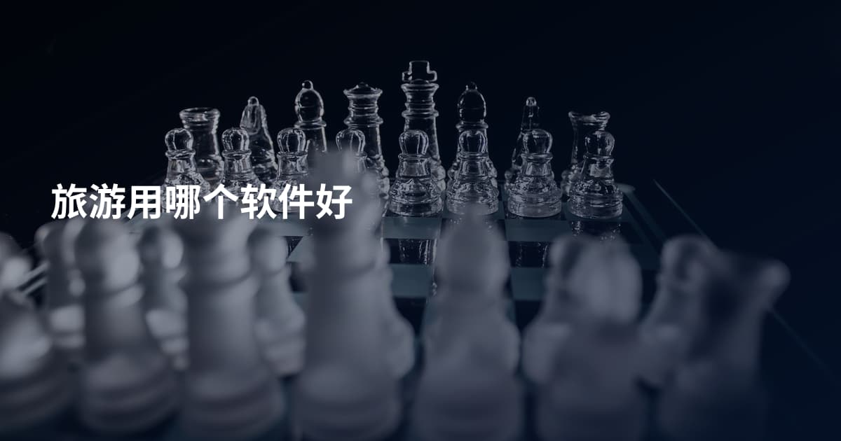 旅游用哪个软件好