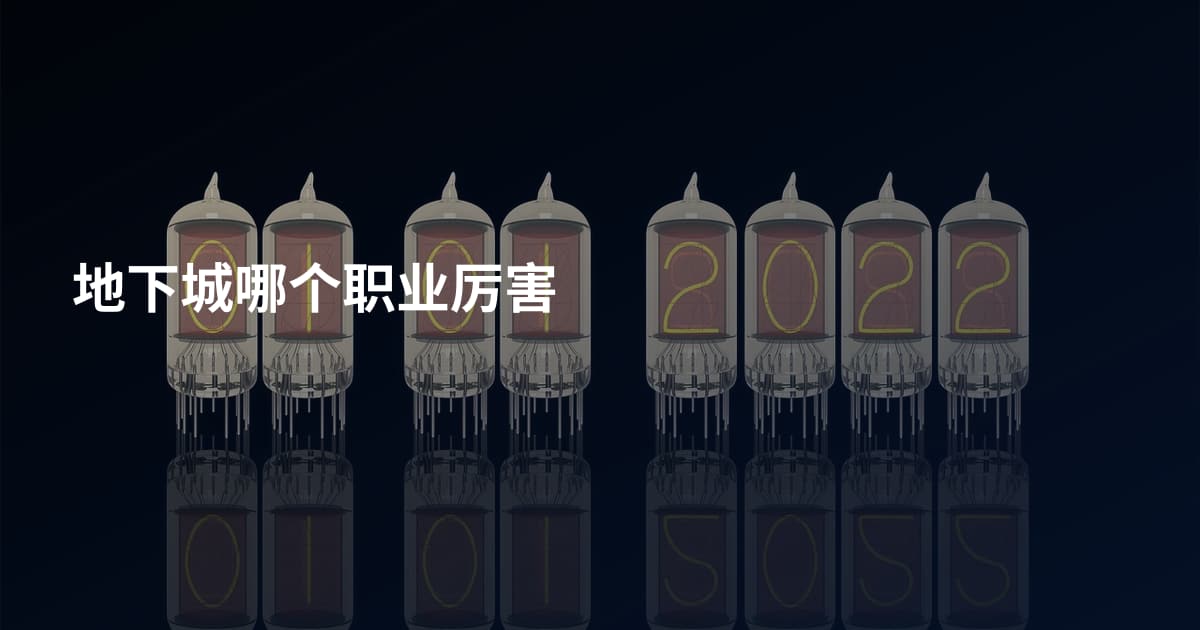 地下城哪个职业厉害