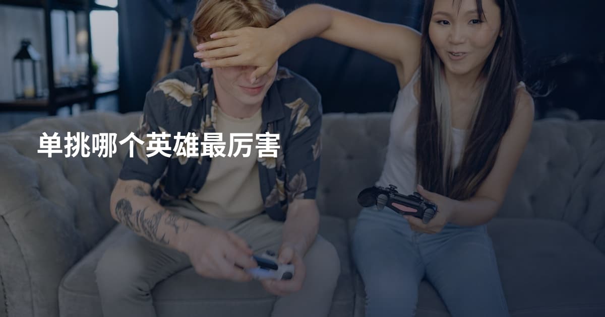 单挑哪个英雄最厉害