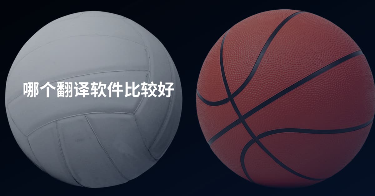 哪个翻译软件比较好