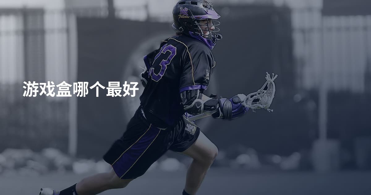 游戏盒哪个最好