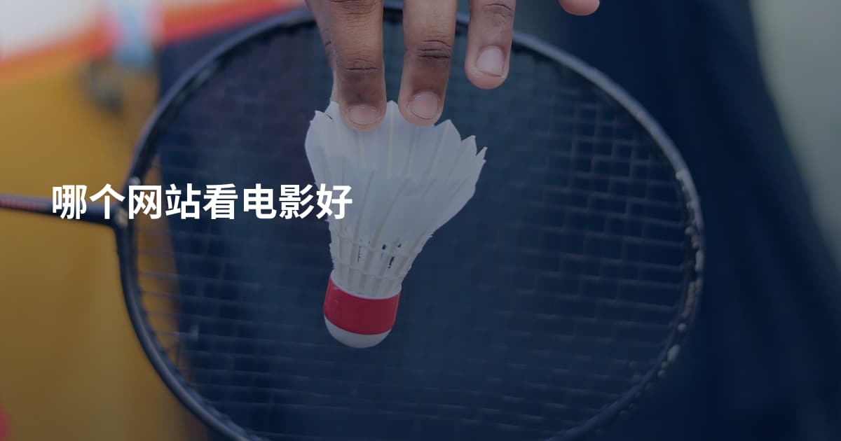 哪个网站看电影好