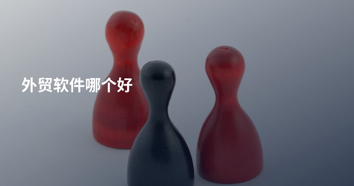 外贸软件哪个好