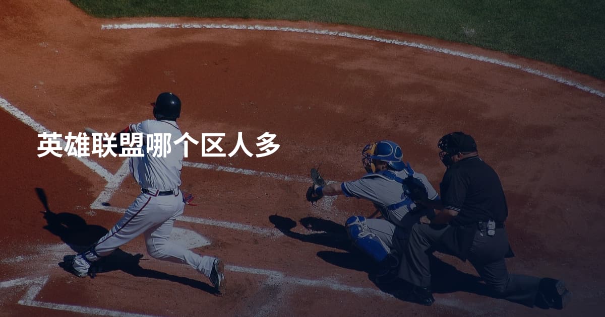 英雄联盟哪个区人多