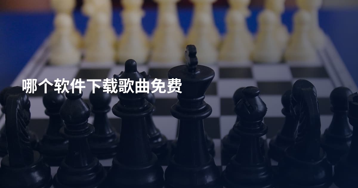 哪个软件下载歌曲免费