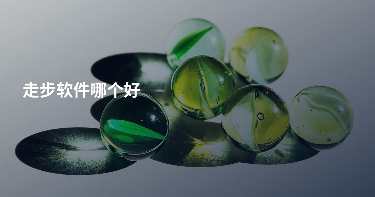 走步软件哪个好