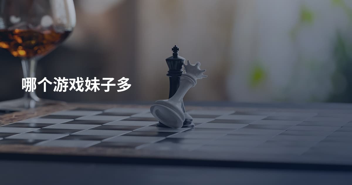 哪个游戏妹子多