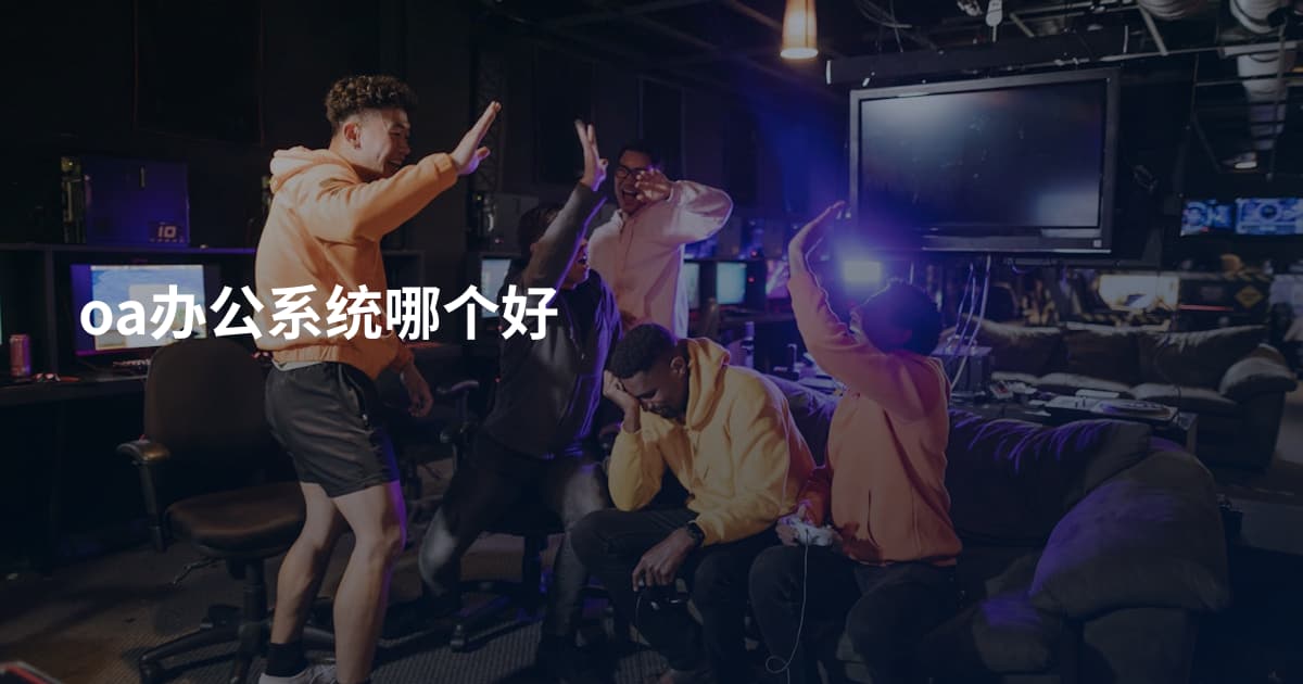 oa办公系统哪个好
