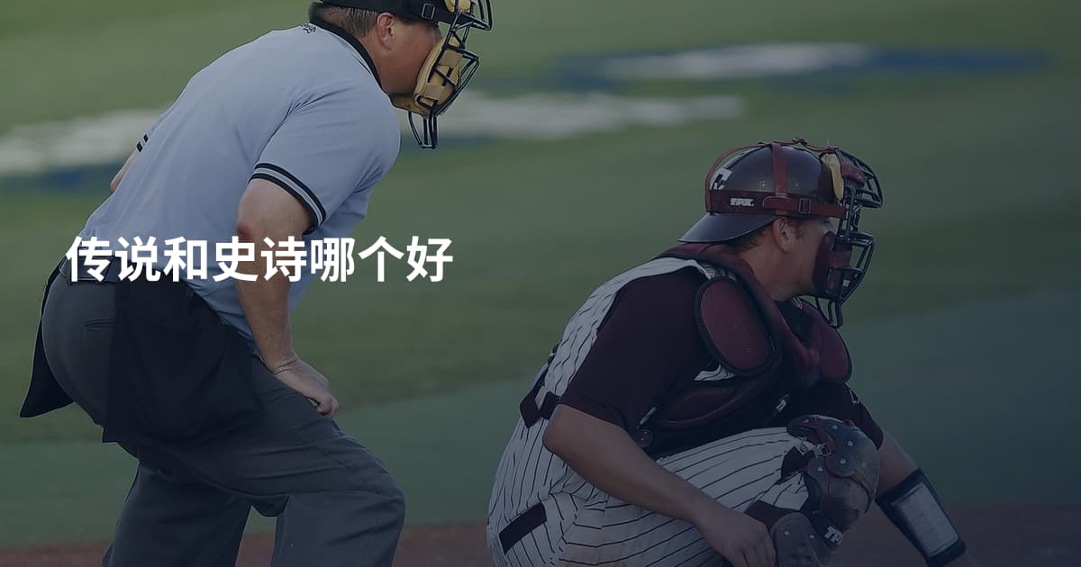 传说和史诗哪个好