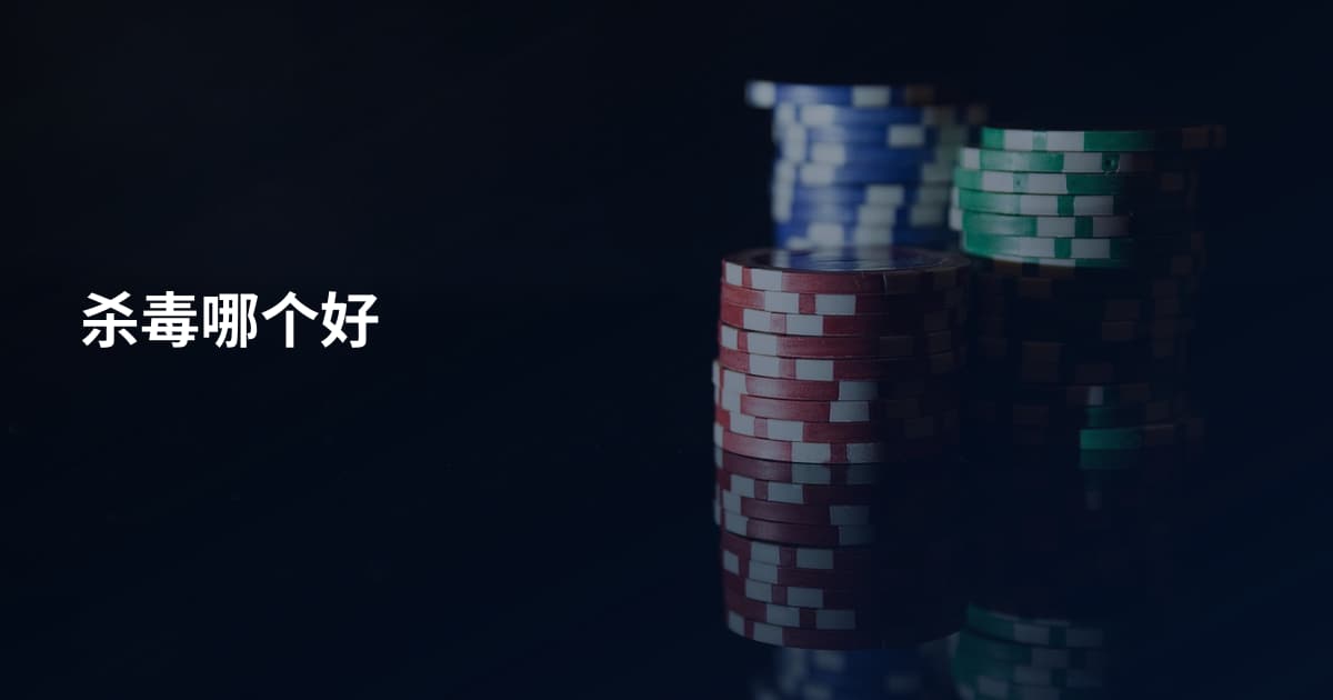 杀毒哪个好