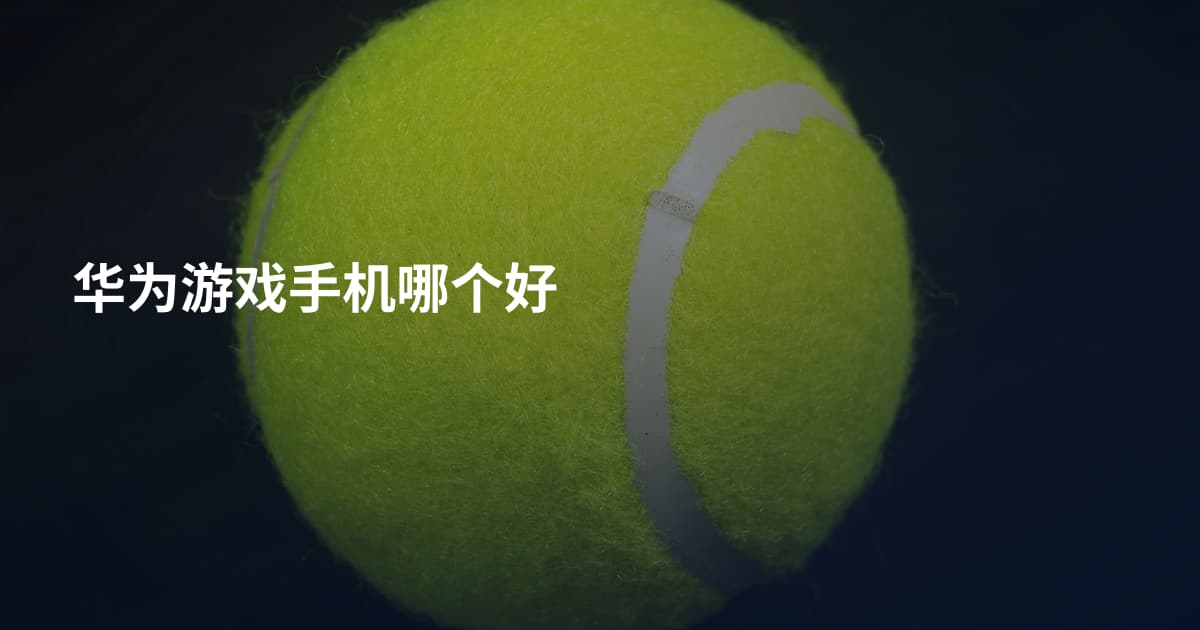华为游戏手机哪个好