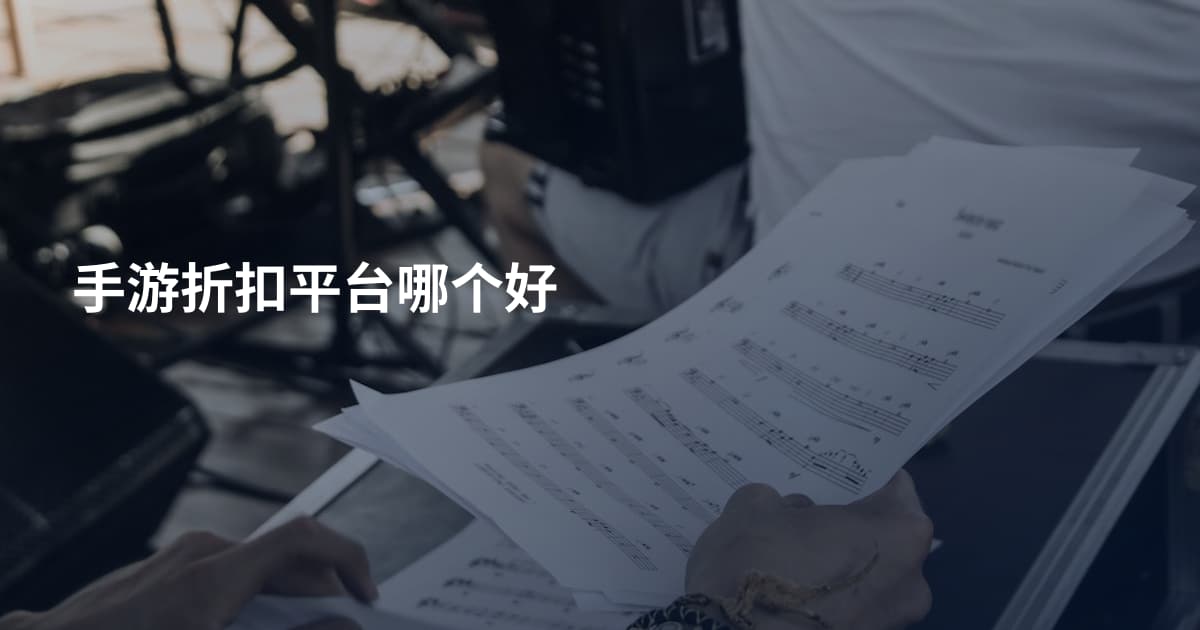 手游折扣平台哪个好