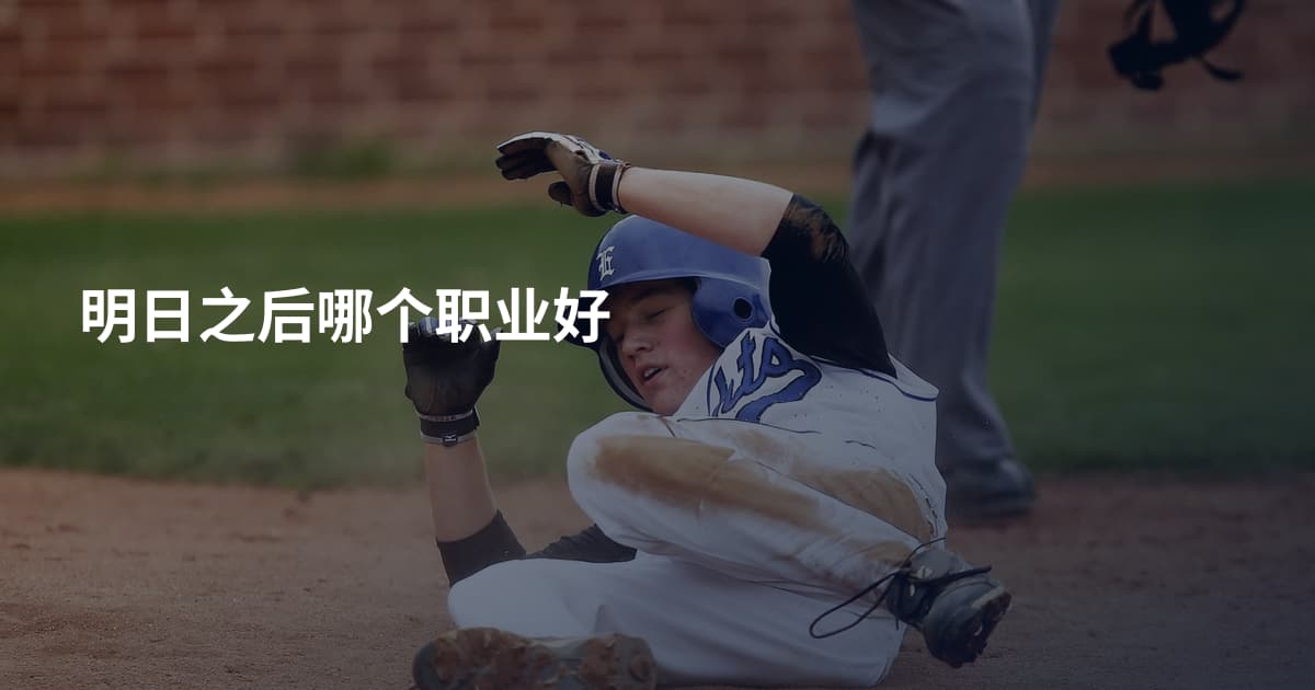 明日之后哪个职业好