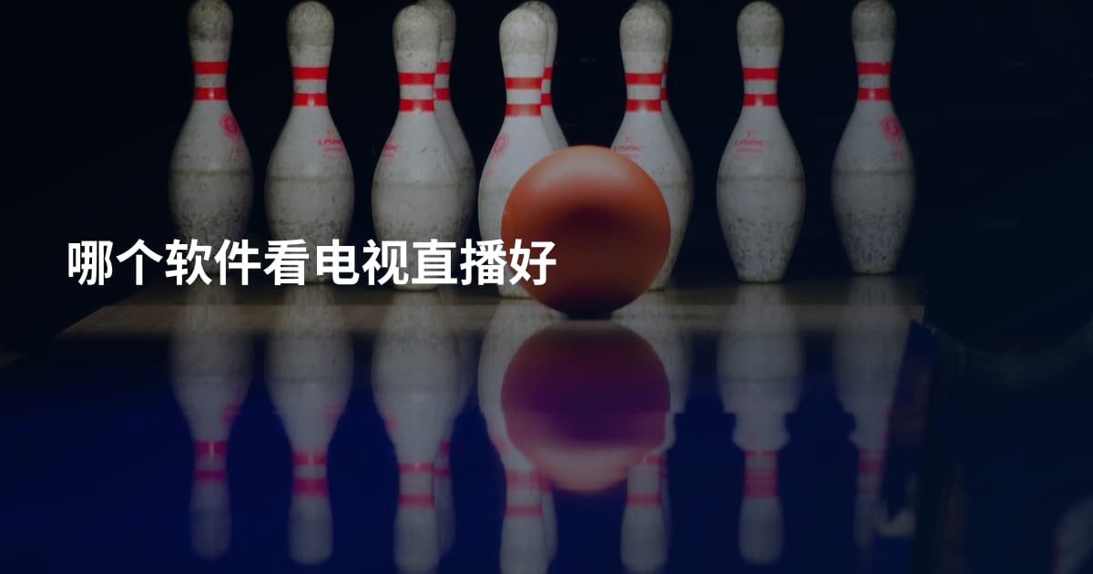 哪个软件看电视直播好