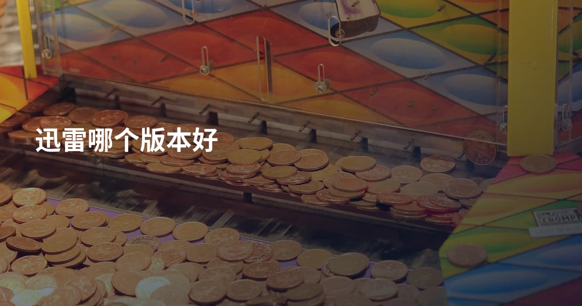 迅雷哪个版本好