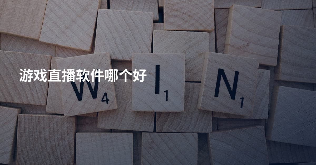 游戏直播软件哪个好