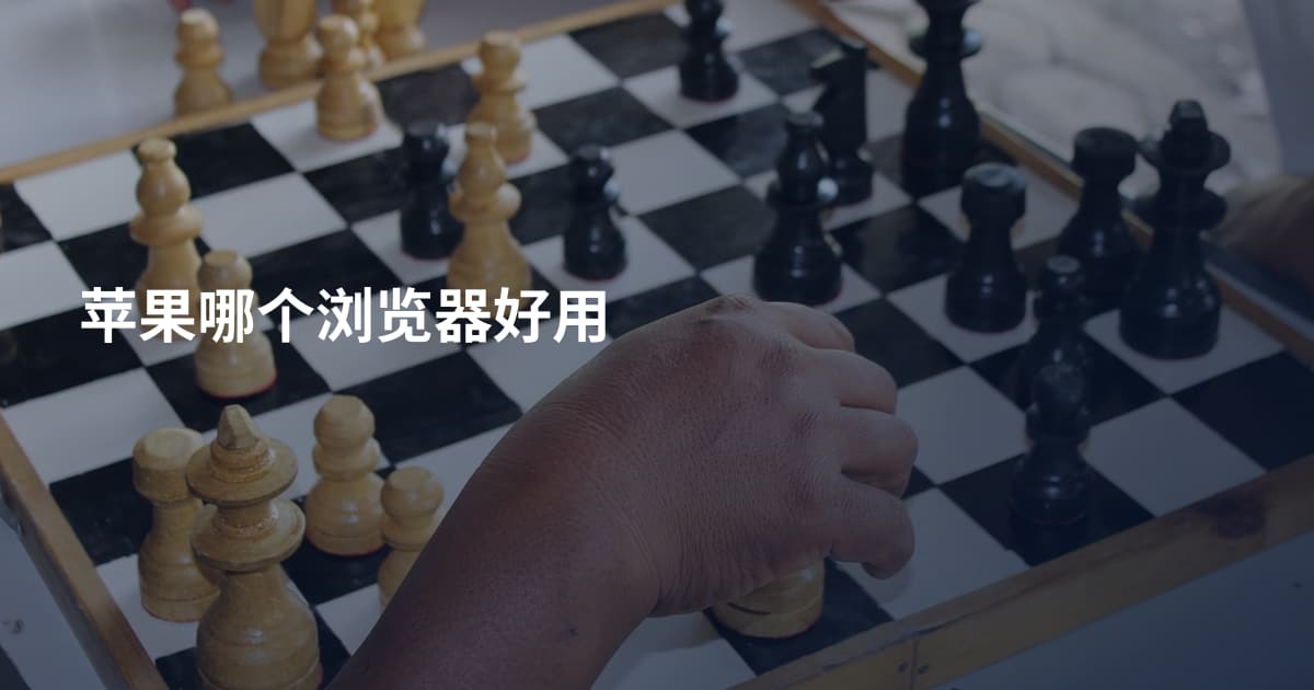 苹果哪个浏览器好用