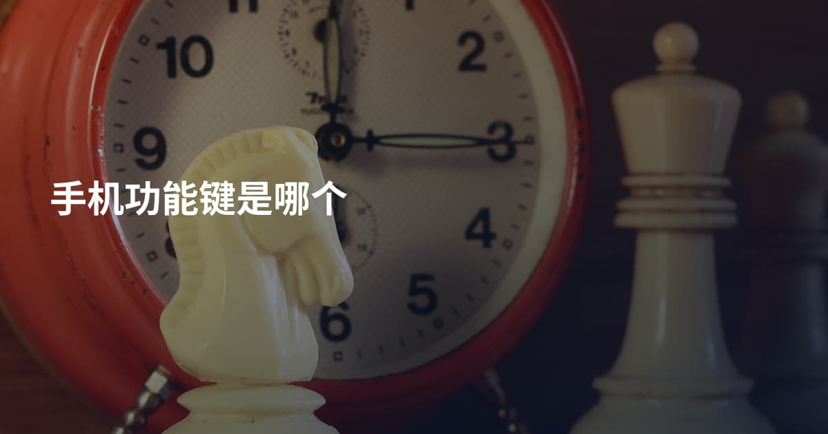 手机功能键是哪个