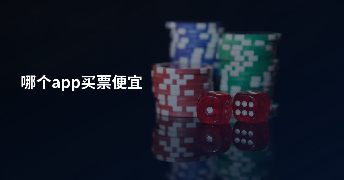 哪个app买票便宜