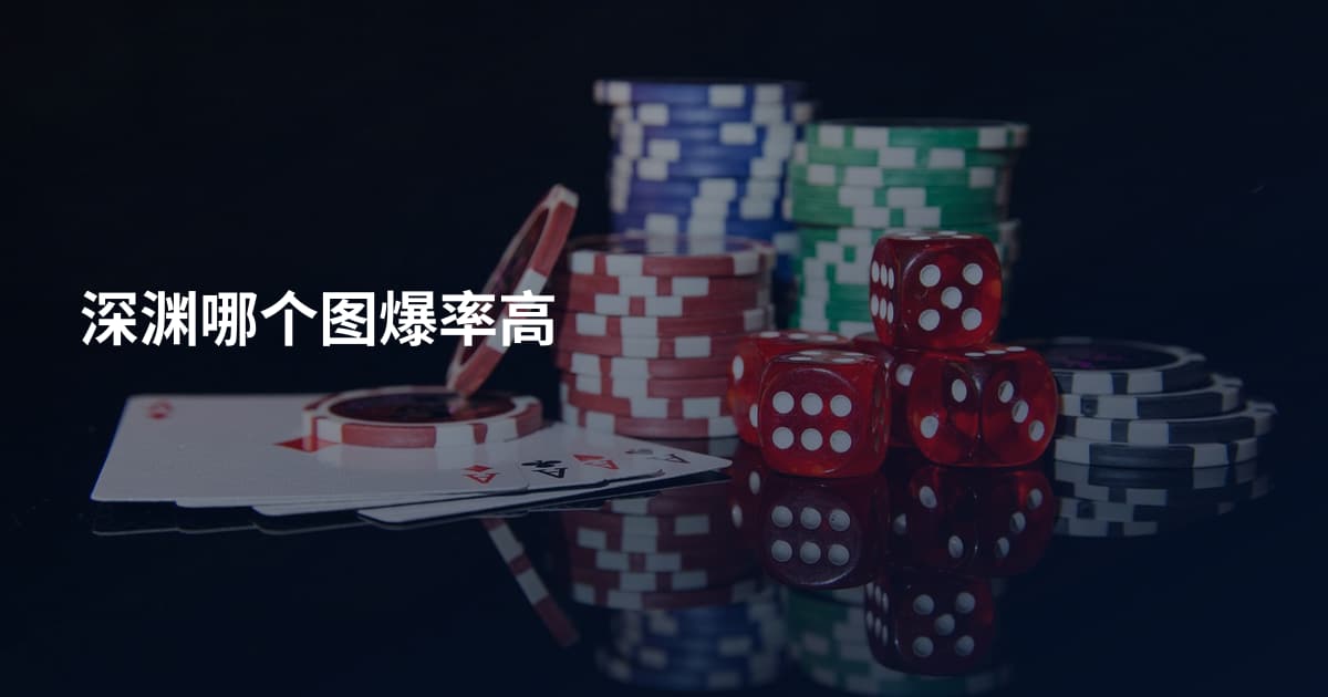 深渊哪个图爆率高