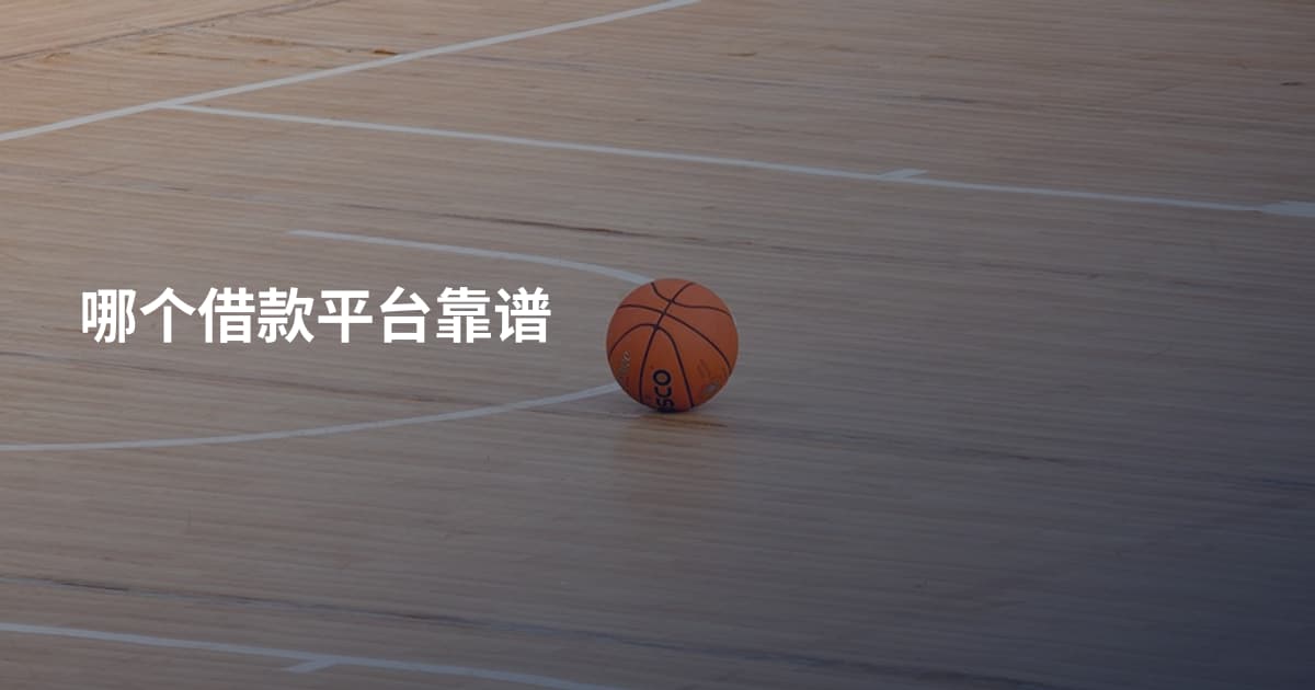 哪个借款平台靠谱
