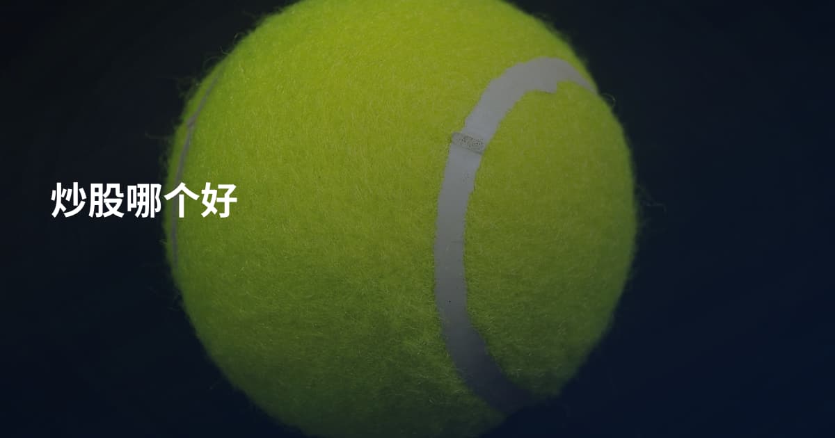 炒股哪个好