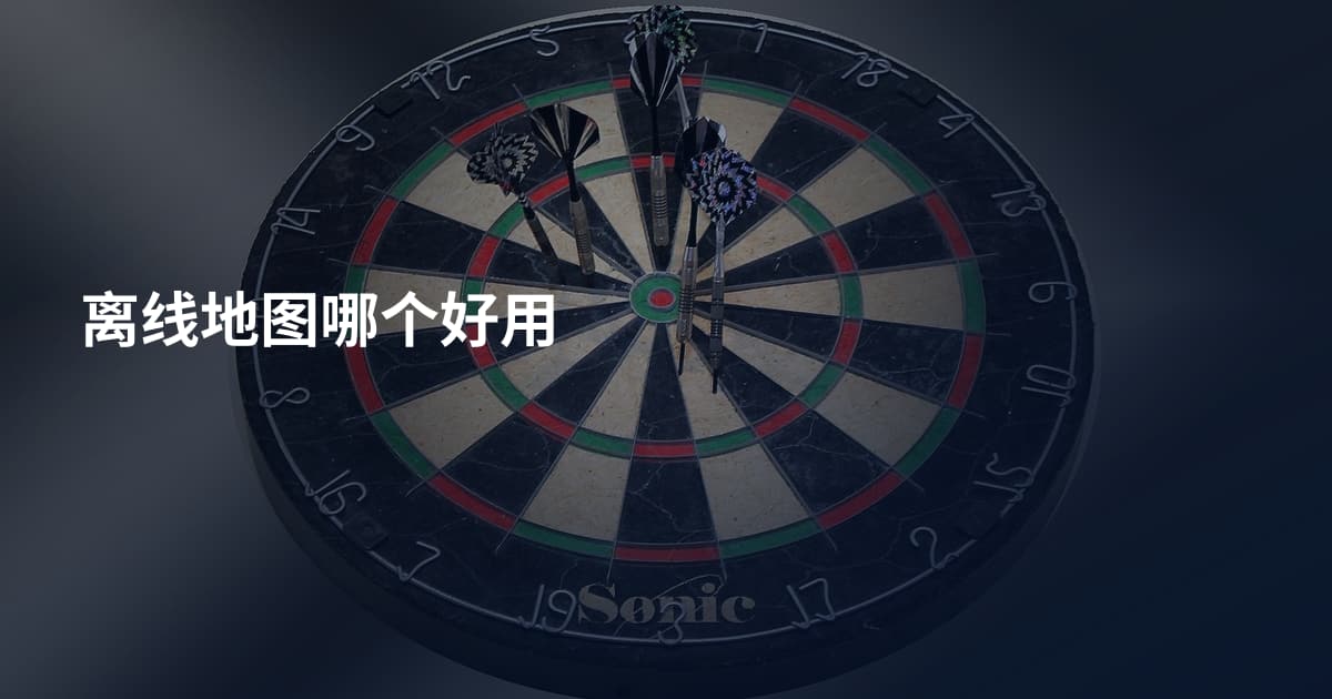 离线地图哪个好用