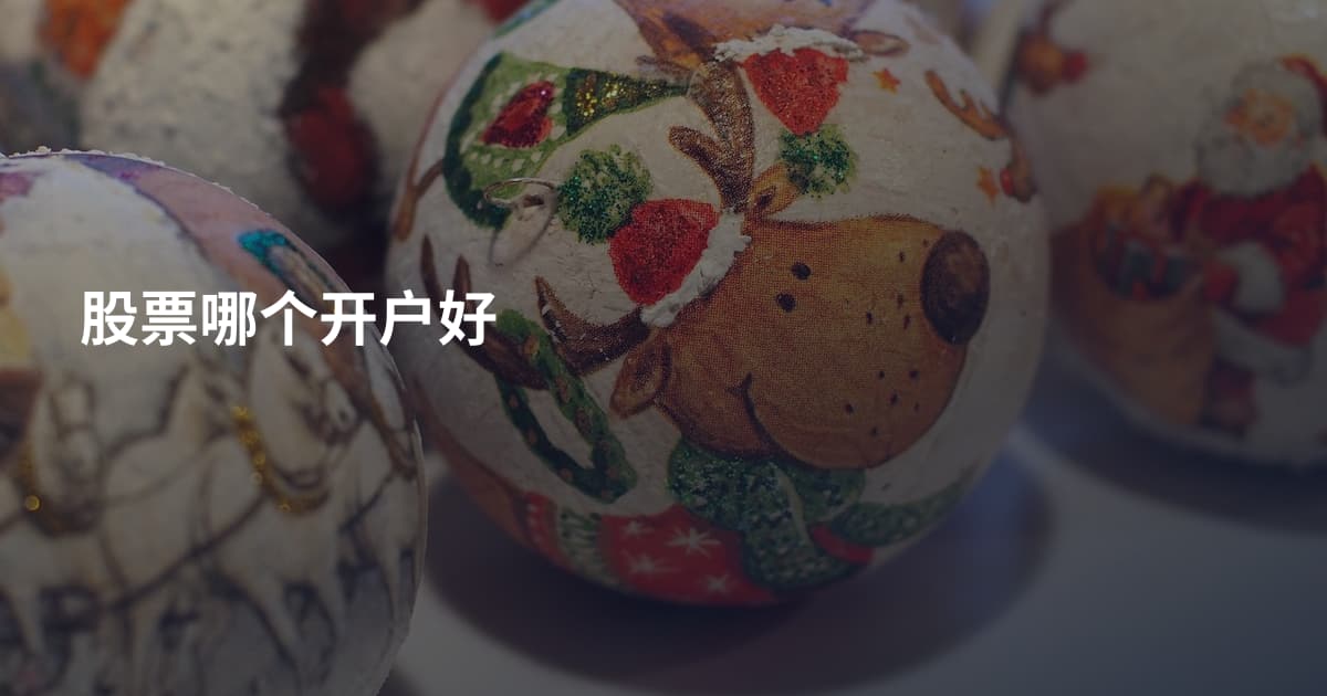 股票哪个开户好