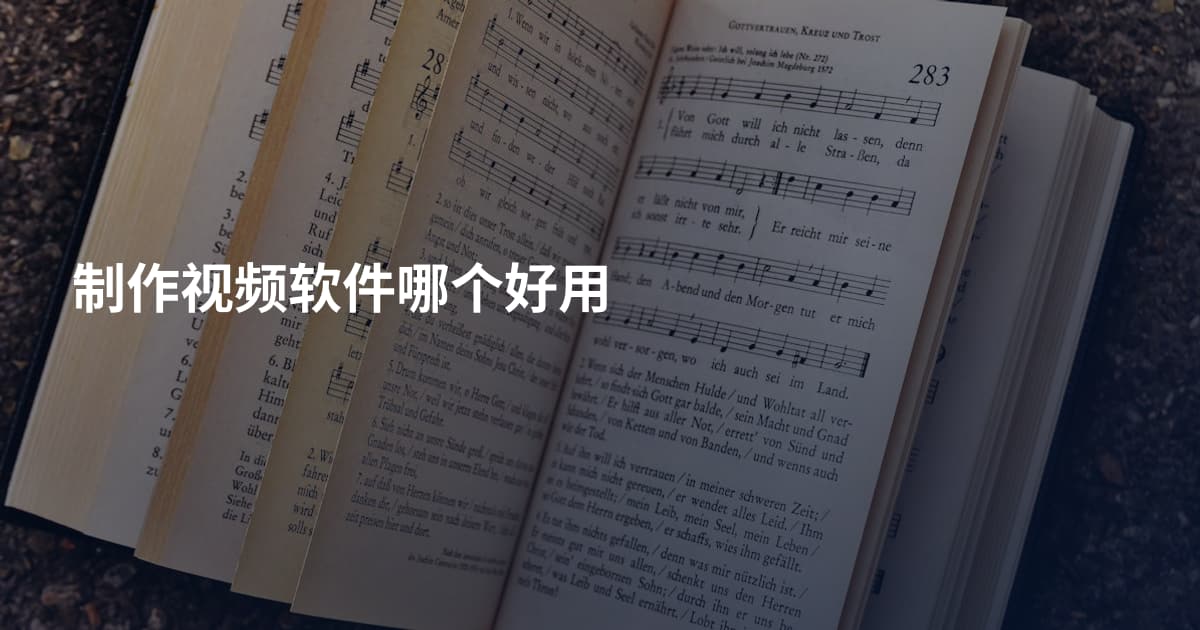 制作视频软件哪个好用