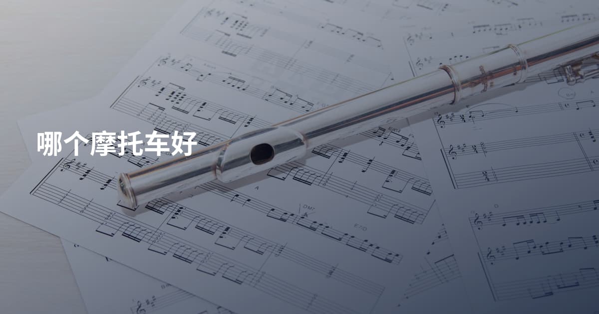 哪个摩托车好