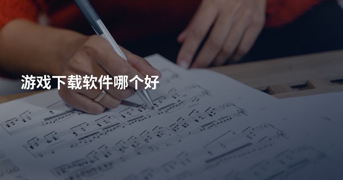 游戏下载软件哪个好