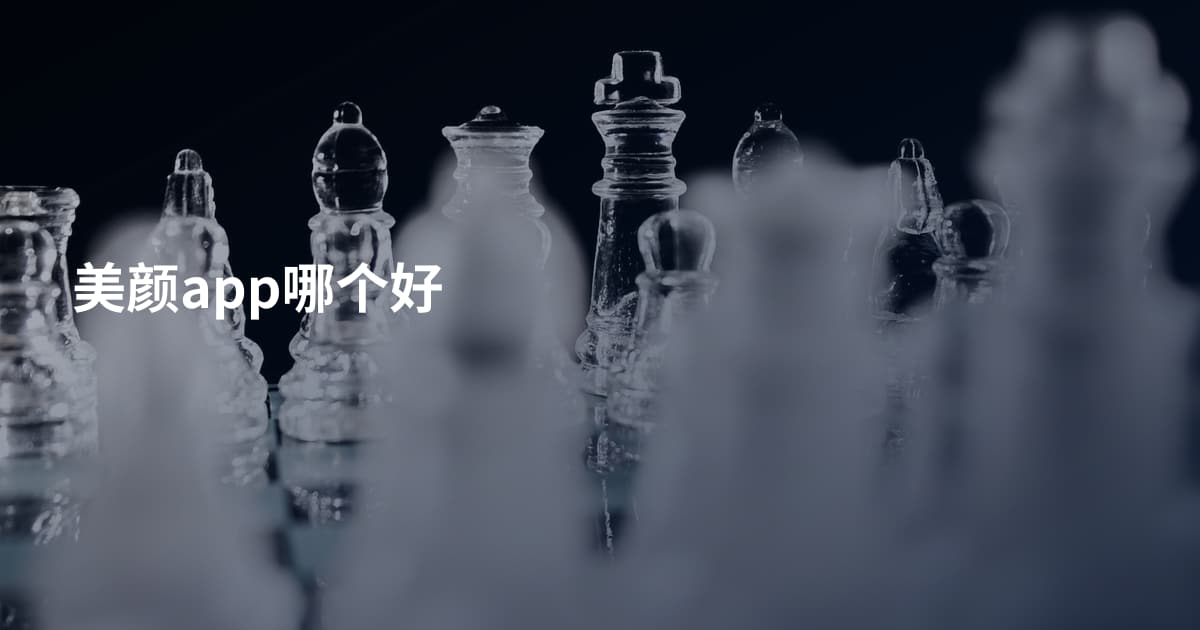 美颜app哪个好