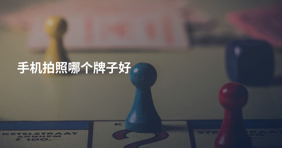 手机拍照哪个牌子好