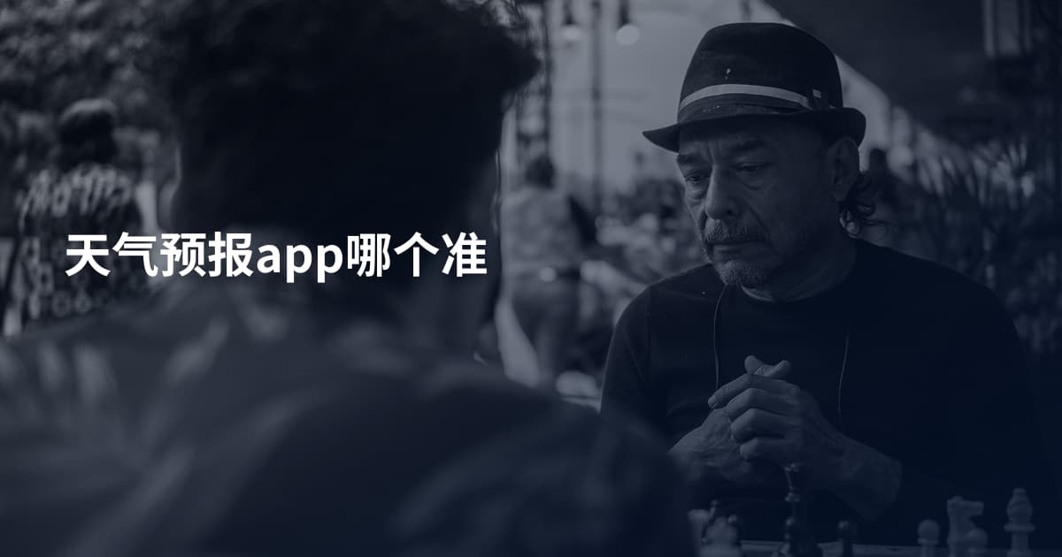 天气预报app哪个准