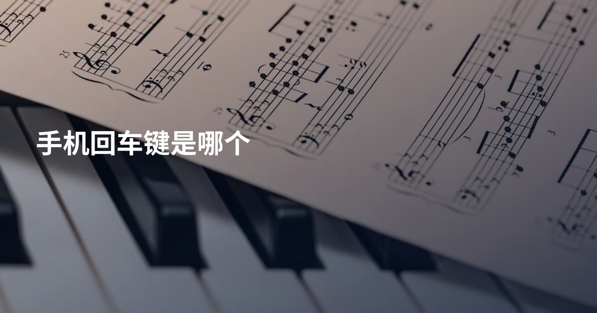 手机回车键是哪个