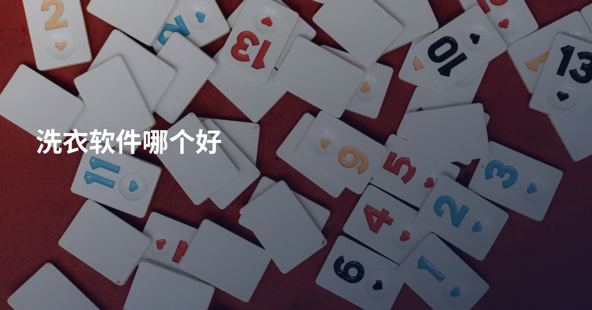 洗衣软件哪个好
