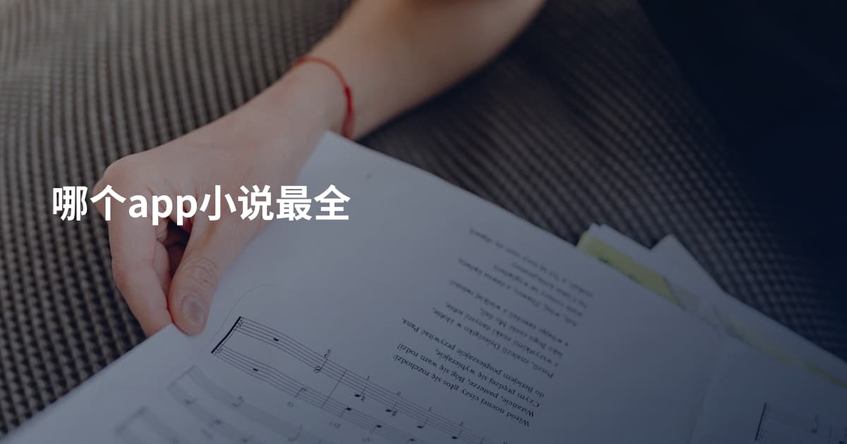 哪个app小说最全