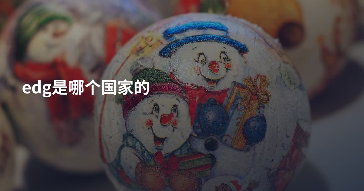 edg是哪个国家的