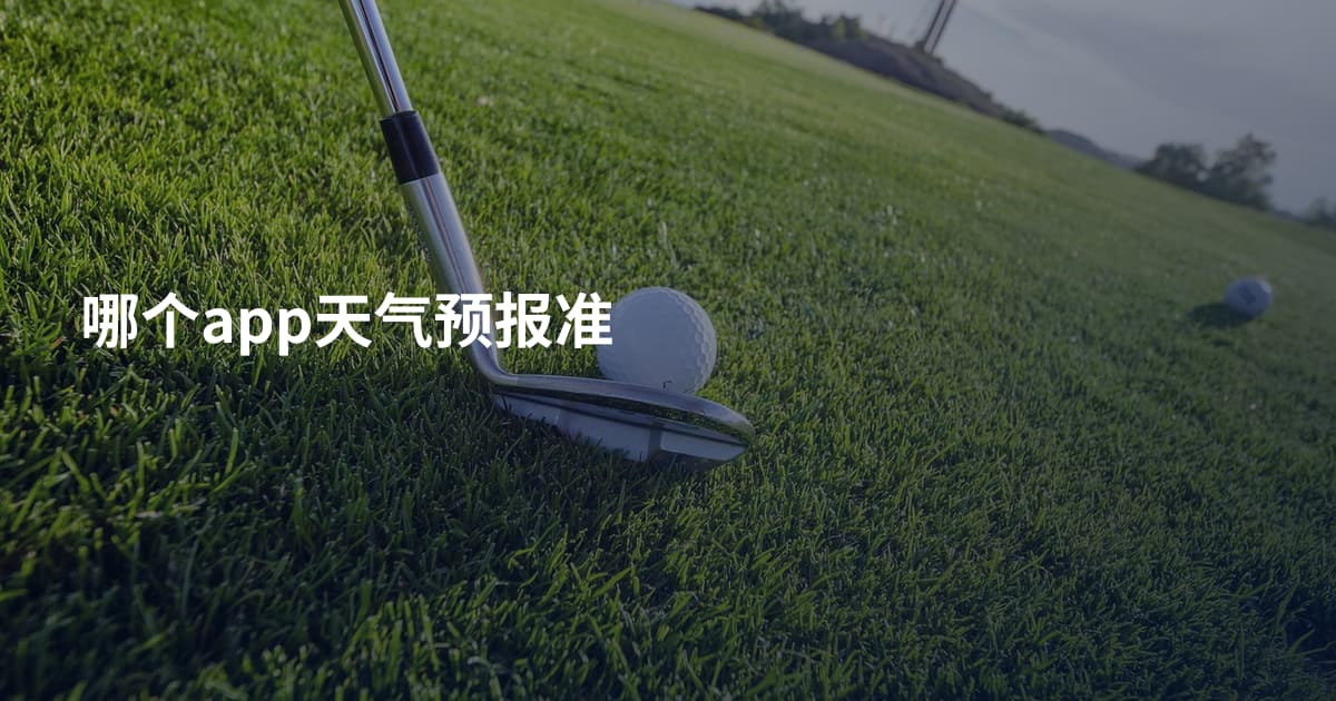 哪个app天气预报准