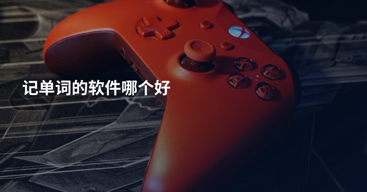 记单词的软件哪个好