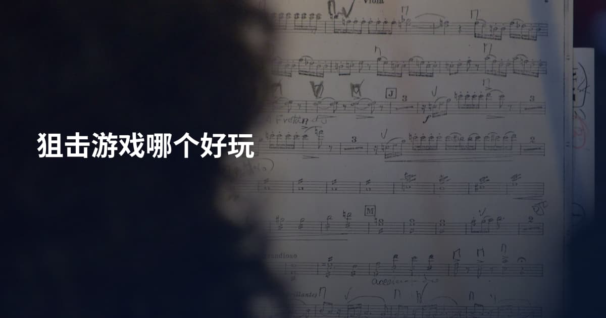 狙击游戏哪个好玩