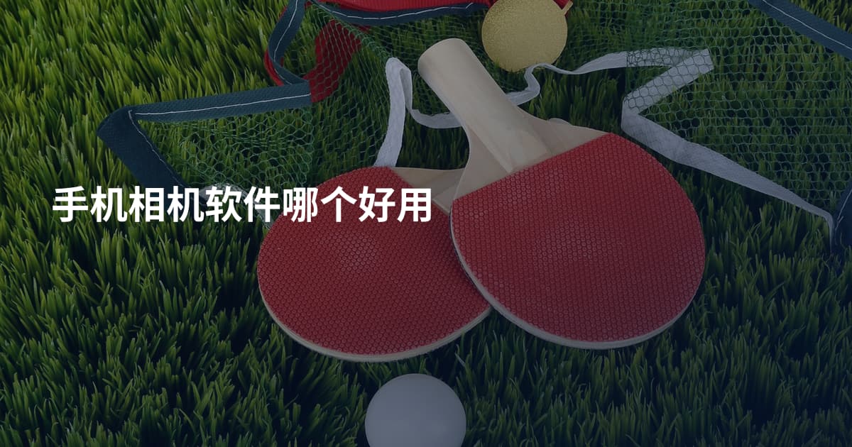 手机相机软件哪个好用