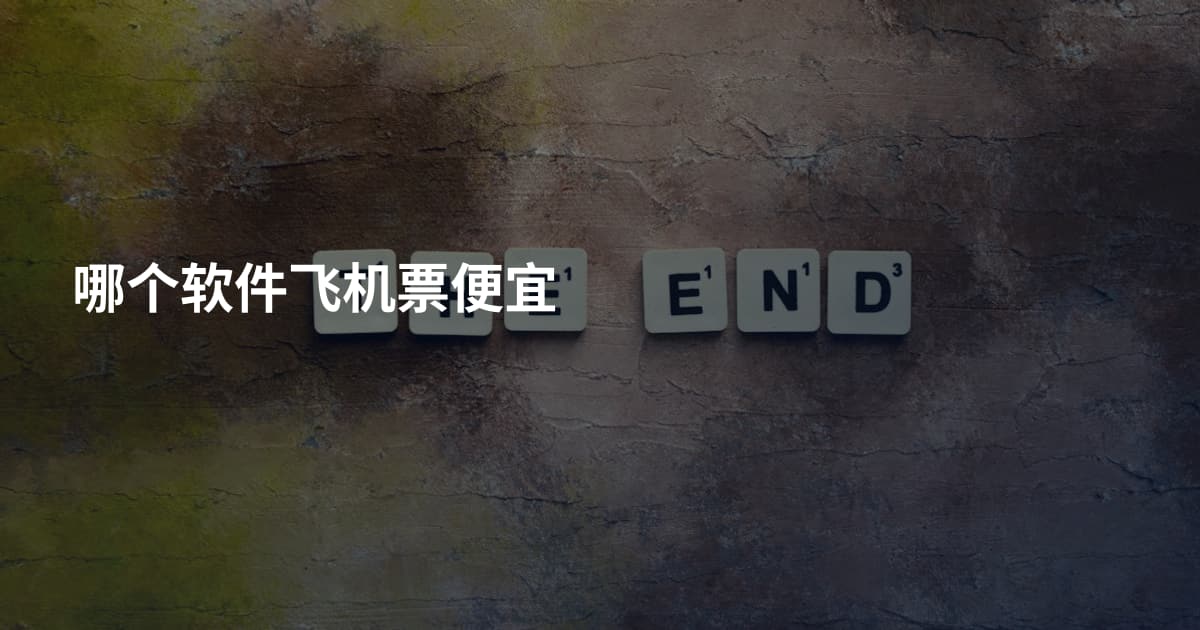哪个软件飞机票便宜