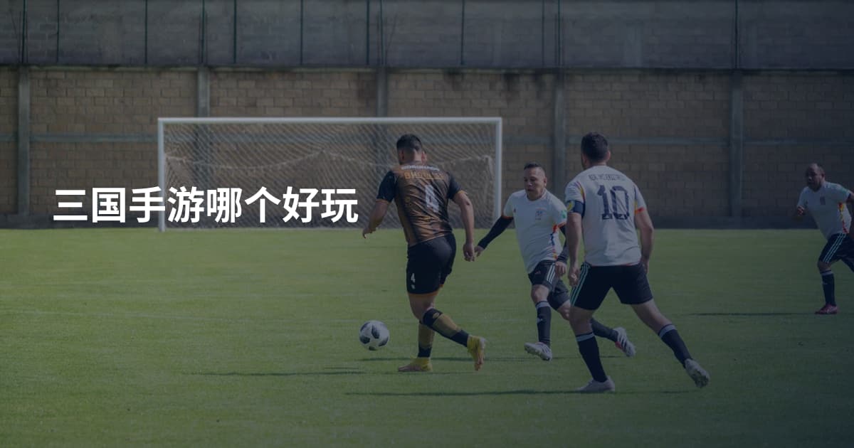 三国手游哪个好玩
