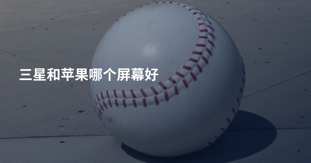 三星和苹果哪个屏幕好